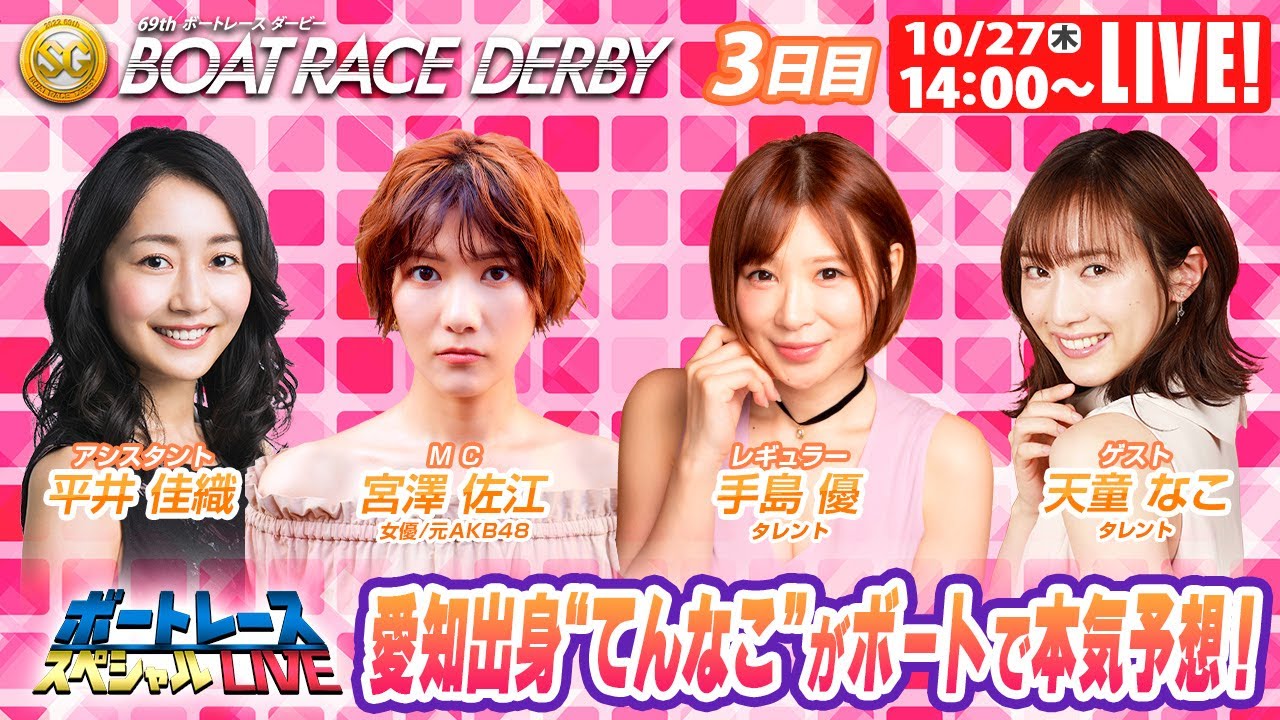 ボートレース｜愛知出身″てんなこ″がボートで本気予想！｜10月27日（木