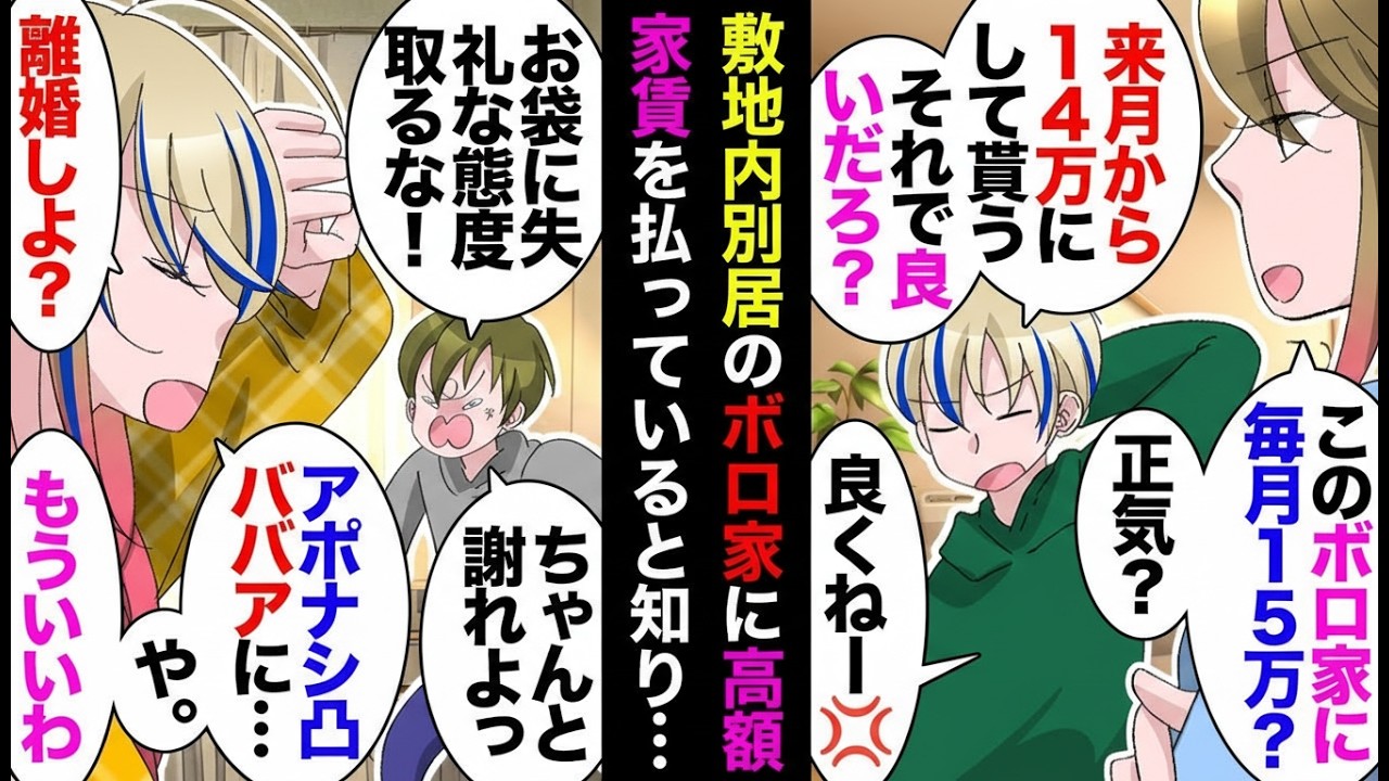 【漫画】義実家のボロ家に月15万！？引っ越し拒否の夫→アポなし凸の義母でついに限界突破…【マンガ動画】