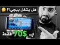 شهر كامل مع موبايل بـ 70$ فقط‼️ يسوى ؟؟!