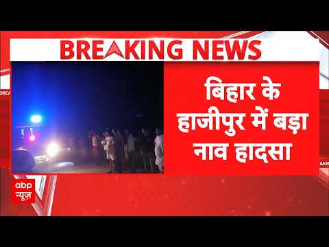 Bihar Breaking News: Hajipur में नाव पलटने से हुआ बड़ा हादसा, 13 लोगों की मौत | Vaishali