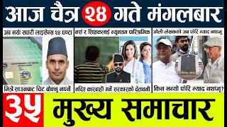 News🔴today nepali news aaj ka mukhya samachar taja