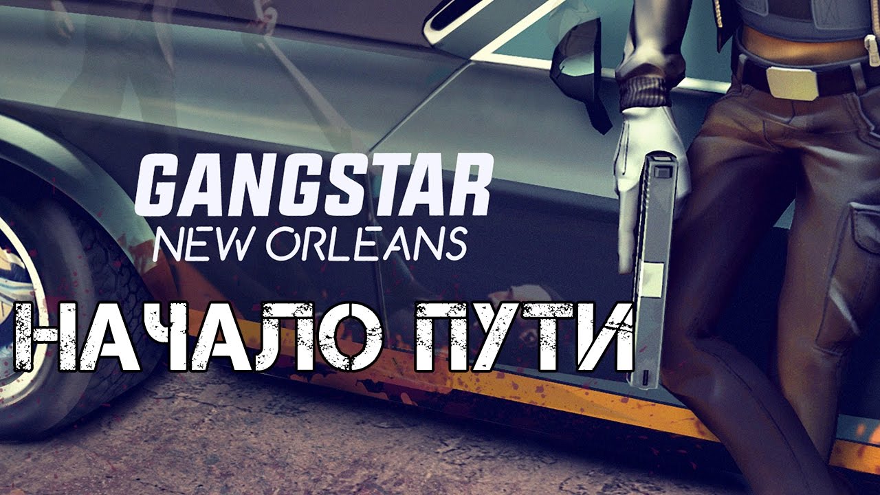 Gangstar New Orleans - Начало пути (ios) #1