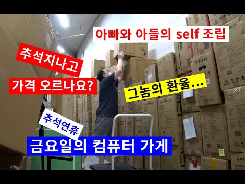 0909금요일-추석 후 컴 부품 가격 인상? /아빠,애기 self컴조립 /참 이쁜데 아쉬운 컴 케이스 (￣ε￣＠)