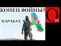 Протесты в Ереване. Пишинян признал Карабах за Азербайджаном. Сепаратисты капитулировали