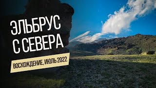 Восхождение на Эльбрус с севера в июле 2022