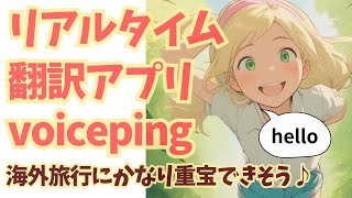 【無料で試せます】リアルタイム翻訳アプリ「voiceping」の使い方（日本語・英語・中国語など多言語に対応しています）