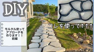 素人diy 外構編 モルタル型枠でアプローチ作り 超初心者 Youtube