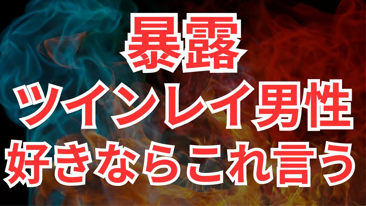 暴露！ツインレイ男性の不器用な行動の裏にあるあなたへの愛情５選!