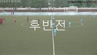 20200722 후반전 vs 율원중
