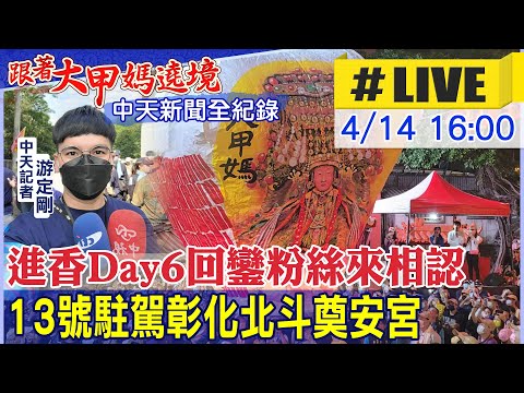 【中天直播 互動LIVE】進香Day6回鑾粉絲來相認 今駐駕彰化北斗奠安宮@中天新聞 20220414