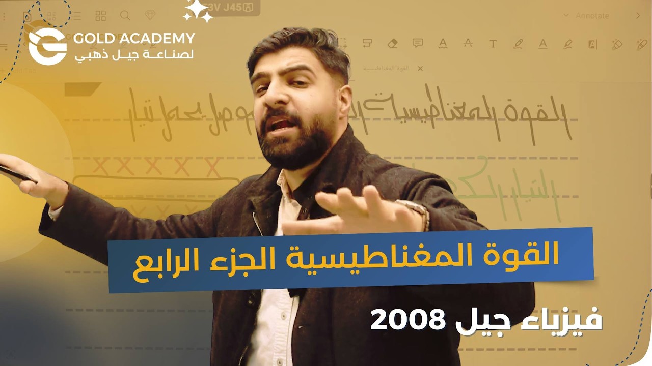 القوة المغناطيسية المؤثرة في موصل يحمل تيار الجزء الأول  🔥|| الحصة رقم (4) 🥇|| الأستاذ عادل نعامنة