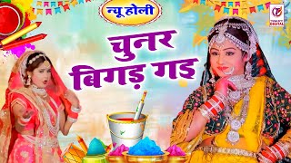 न्यू होली | चुनर बिगड़ गईं | Chunar Bigad Gai | Ram Avtar Sharma | Braj Ki Holi | Holi Rasiya Bhajan