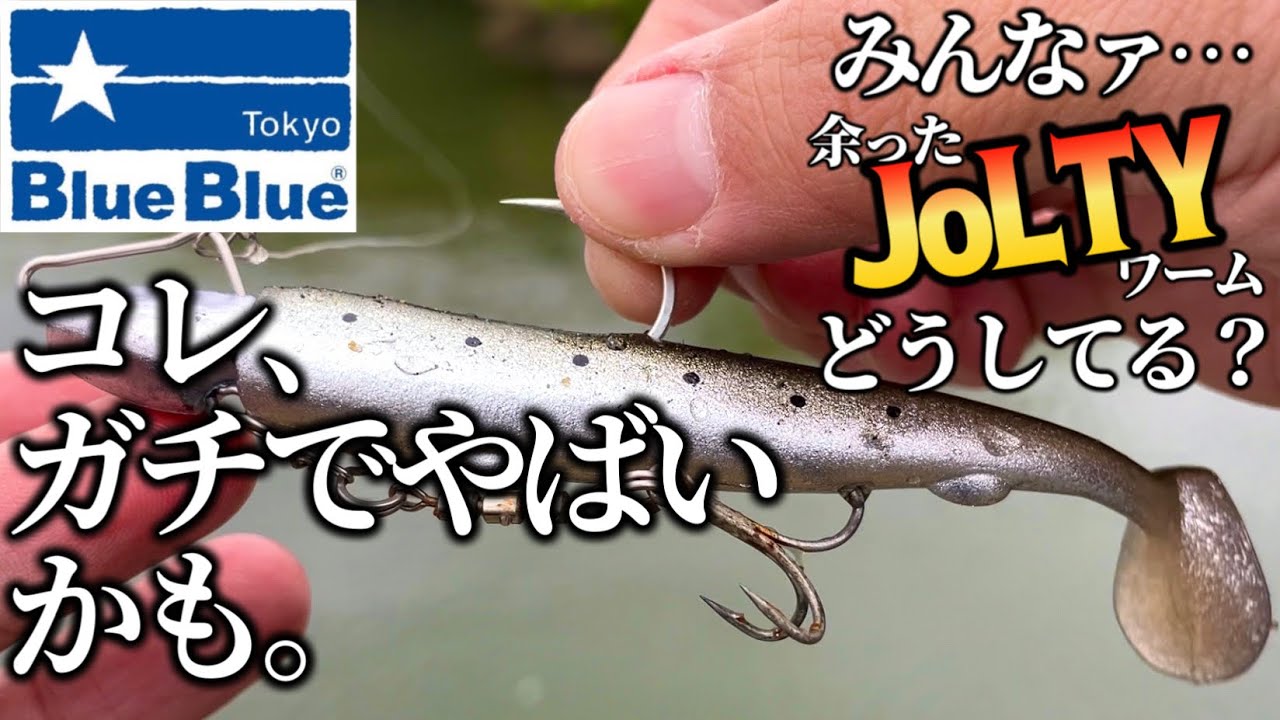 BlueBlueのジョルティワーム】余ったやつみんなどうしてる？僕は