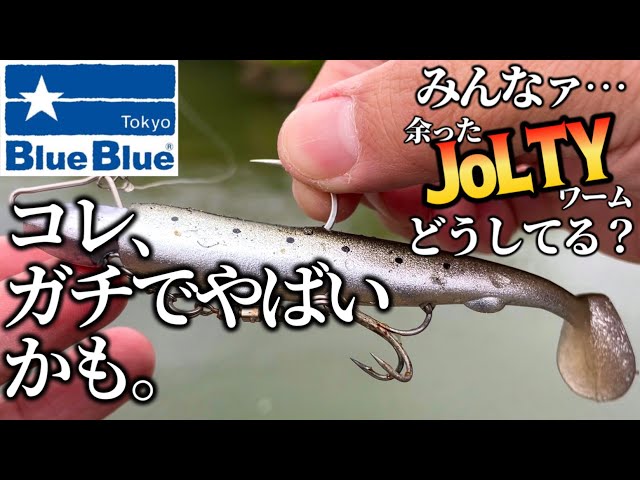 BlueBlueのジョルティワーム】余ったやつみんなどうしてる？僕は