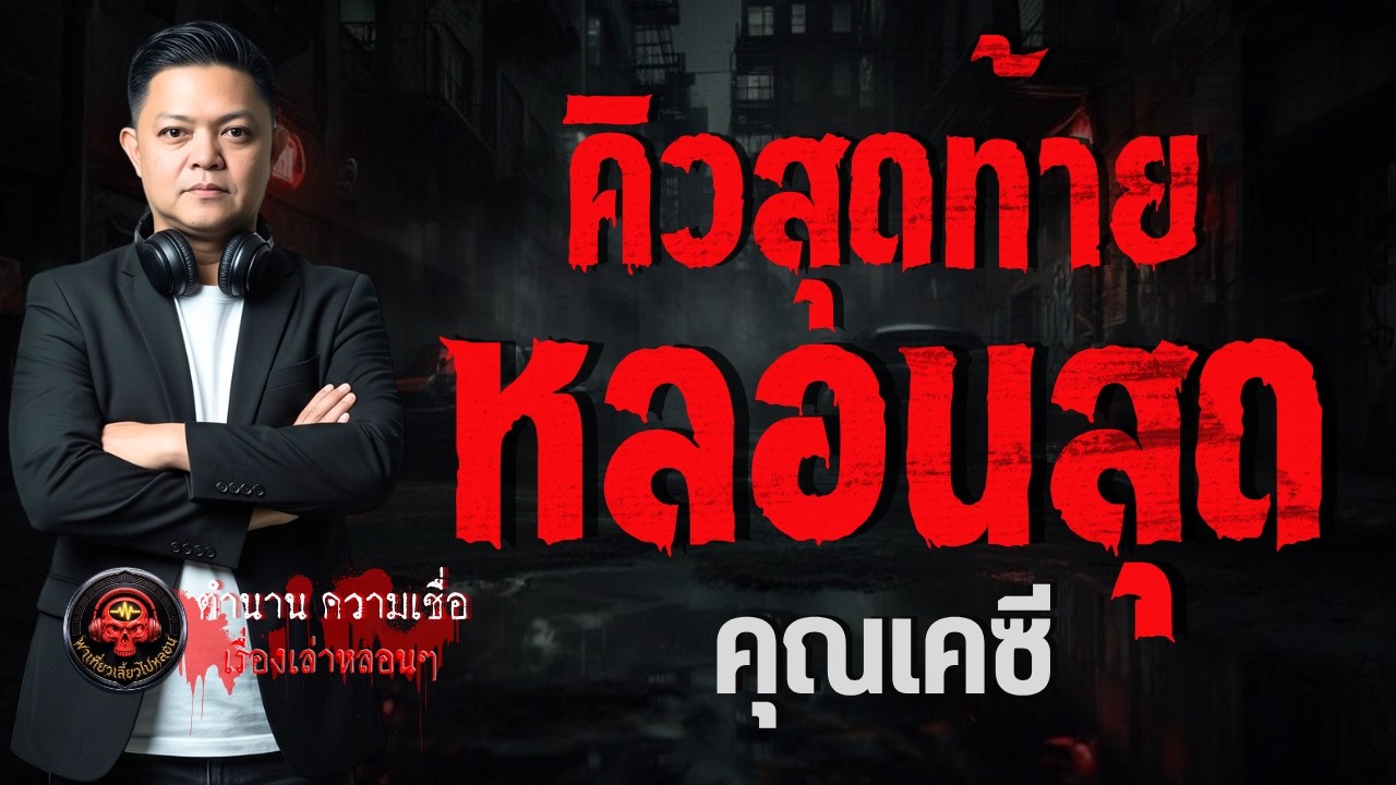 เรื่อง คิวสุดท้ายหลอนสุด  - คุณเคซี