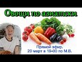 Овощи по Азиатски. Прямой эфир. 20-03-21г.в 19-00 по М.В.