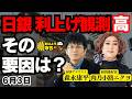 【そろそろ？】 日銀利上げ観測 高 その要因は？／森永康平 (経済アナリスト) 肉乃小路ニクヨ（経済愛好家）#おはよう寺ちゃん”残業中！” 6月3日（水）