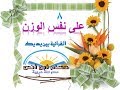 الدرس الثامن على نفس الوزن من دروس [سلسلة القرائية بين يديك]