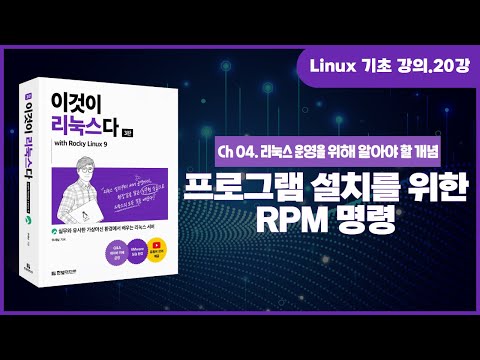 리눅스 기초 강의 20강 4 4 1 프로그램 설치를 위한 RPM 명령 