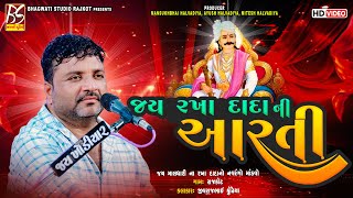 02 Aarti | Jay Maldhari Na Rakha Dada No Mandavo-Rajkot | Jivraj Kundhiya@BhagwatiStudioRajkot333
