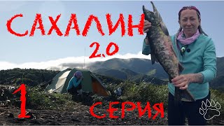 Отпуск на Сахалине 2.0| Заброска| Первая рыба