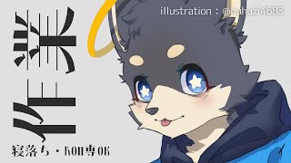 今日も今日とて作業じゃ