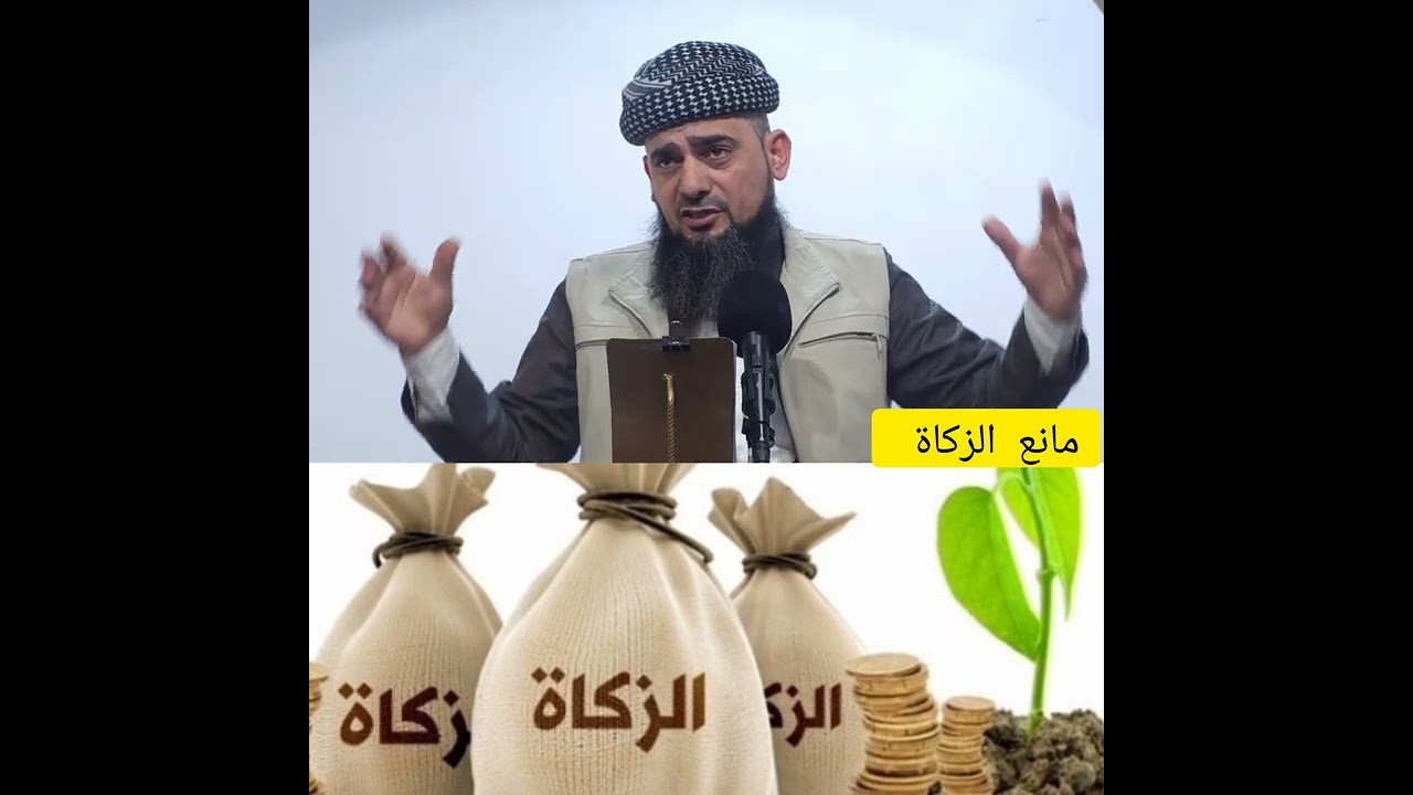 مانع الزكاة 