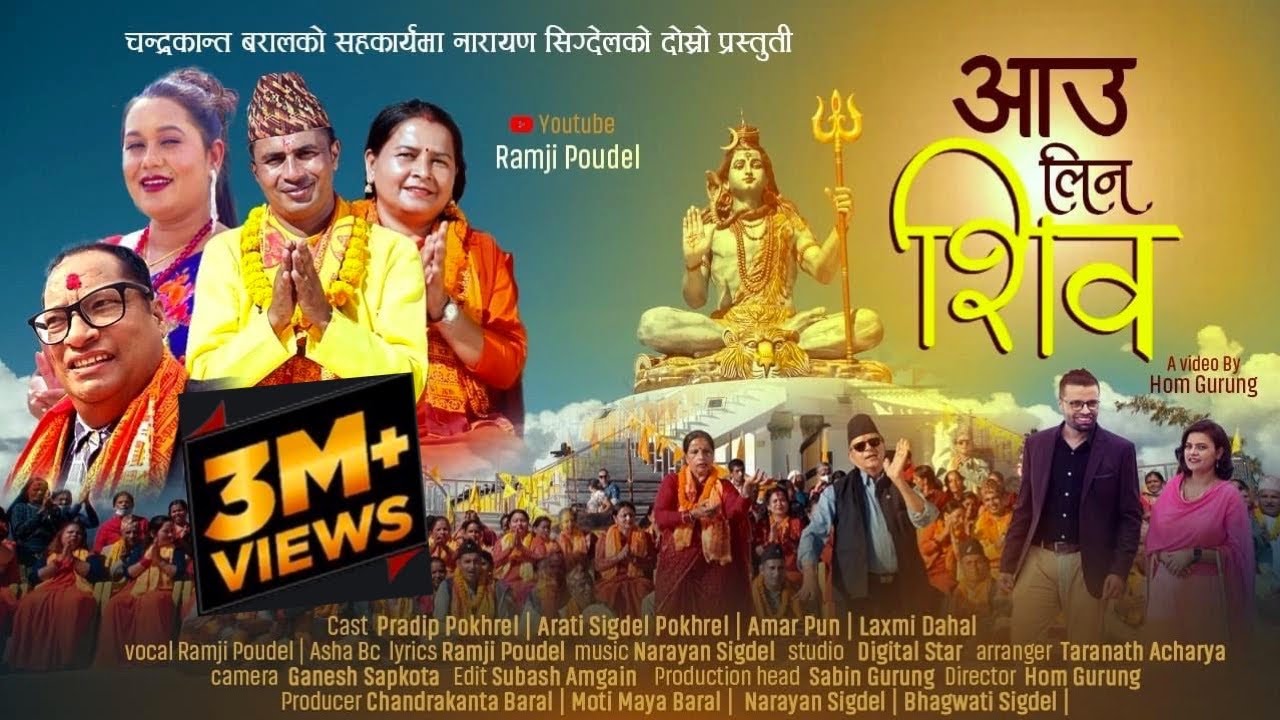 New Nepali Shiva Bhajan | आउ लिन शिब | Aau lina shiva | Ramji Poudel | Asha BC | Narayan Sigdel