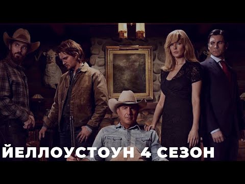 Video: Yellowstone-ը կունենա՞ 4-րդ սեզոն: