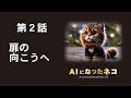 #AI猫 #しなもん #未来の猫 ＡＩになったネコ（第２話：扉の向こうへ）