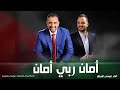 اغنية امان ربي امان مرشح لواء الرمثا و بني كنانة خالد ابو حسان عيسى السقار Issa Al Saggar 2021 