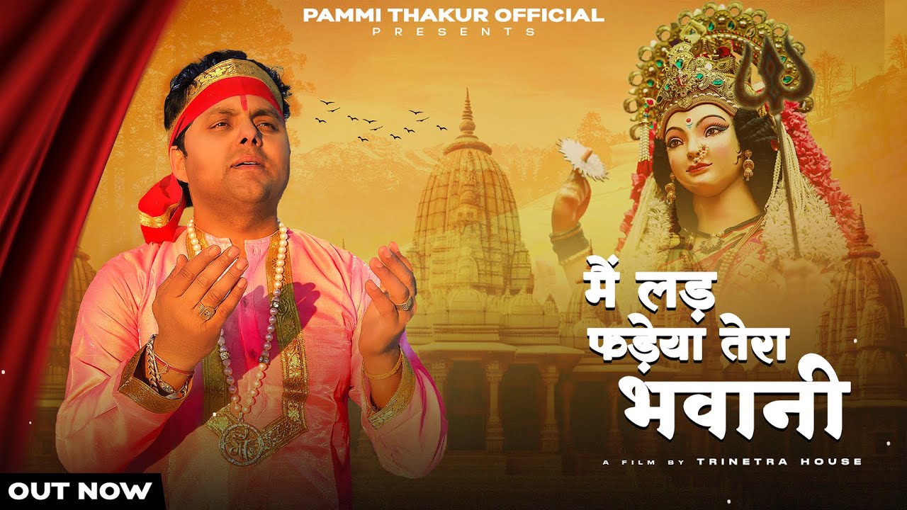 Mein Ladh Fadeya Tera Bhawani Full Video  Pammi Thakur  Trinetra House  Navratri Special Bhajan