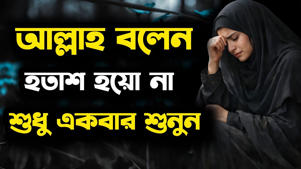 আল্লাহ বলেন হতাশ হয়ো না | একটি বার শুনুন | Islamic Motivation