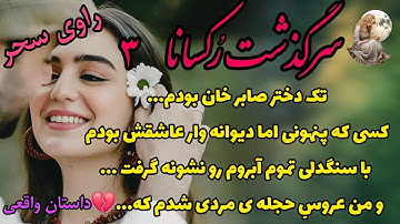 عشق و سرنوشت: داستان واقعی رکسانا – قسمت 3 (ماجرایی که باورش سخت است!)