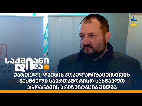 ქართული ღვინის პოპულარიზაციისთვის შექმნილი საერთაშორისო სასწავლო პროგრამის პრეზენტაცია შედგა