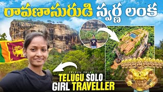Ravanasurudi Swarna Lanka |Sigiriya Rock |Lion Rock |Srilanka🇱🇰 |8th Wonder|Solo Traveller #solotrip