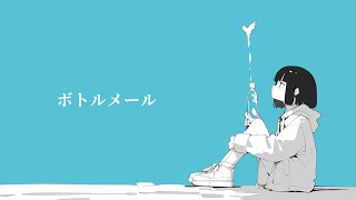 O.Y.U.『ボトルメール』feat.歌愛ユキ