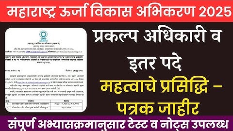 महाराष्ट्र ऊर्जा विकास भरती 2025 (महाऊर्जा)|Meda Recruitment 2025 Update | MEDA Bharti 2025 | meda 