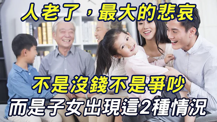 人老了，家庭最大的悲哀不是没钱，而是子女40岁了，还是这两种状况|三味书屋 - 天天要闻