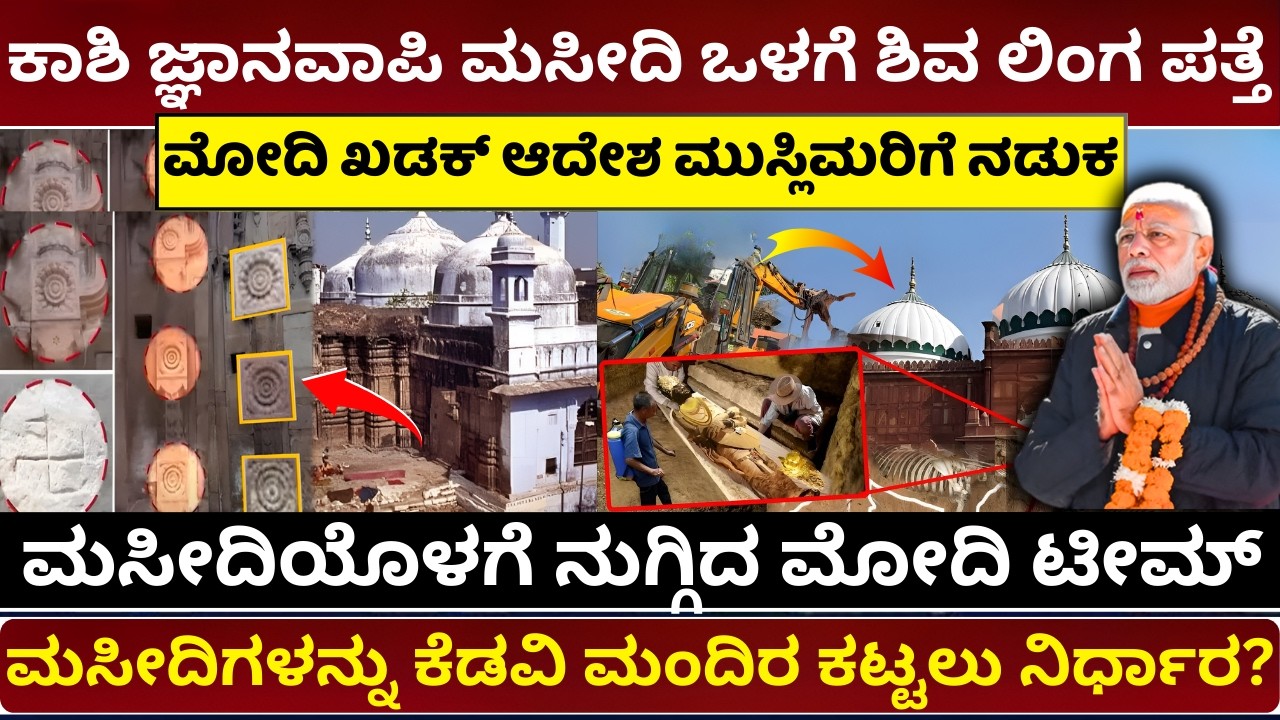 ಅಯೋಧ್ಯೆ ಟ್ರೈಲರ್, ಕಾಶಿ-ಮಥುರಾ ಅಸಲಿ ಪಿಕ್ಚರ್! | Kashi Mathura & Gyanvapi Truth in Kannada #hindumuslim