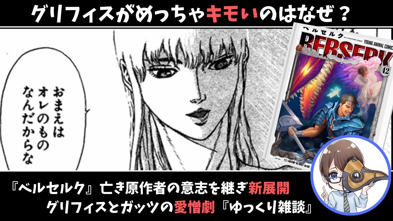 ベルセルク』42巻発売！グリフィスとガッツの愛憎劇をまとめる 