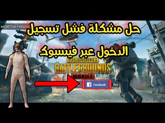 تسجيل دخول فيس بوك ببجي