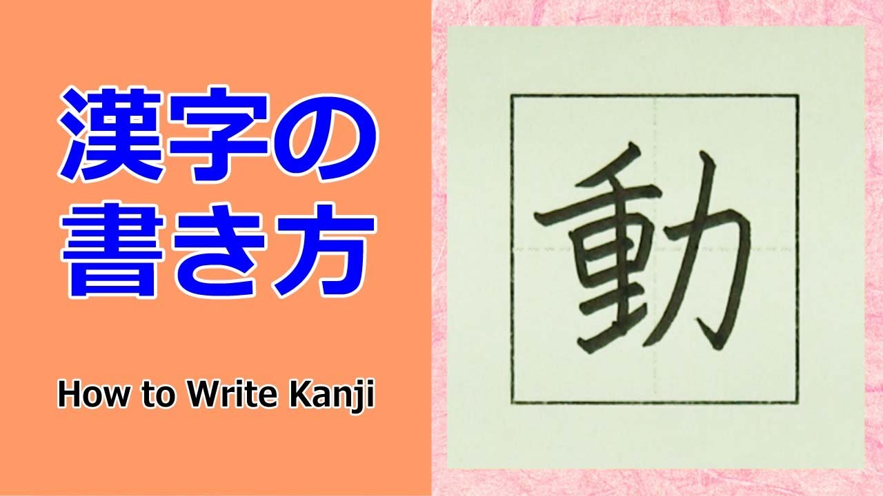 動 漢字の書き方 小３ How To Write Kanji Youtube