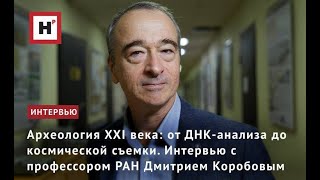 видео: Археология XXI века: от ДНК-анализа до космической съемки. Интервью с профессором РАН Д.С. Коробовым картинка: Археология XXI века: от ДНК-анализа до космической съемки. Интервью с профессором РАН Д.С. Коробовым