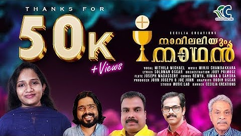 നാവിലലിയും നാഥൻ | FEMALE VERSION | MITHILA | MINJU | SOLOMAN | JOBY | JOHN | NAVIL ALIYUM NATHAN.