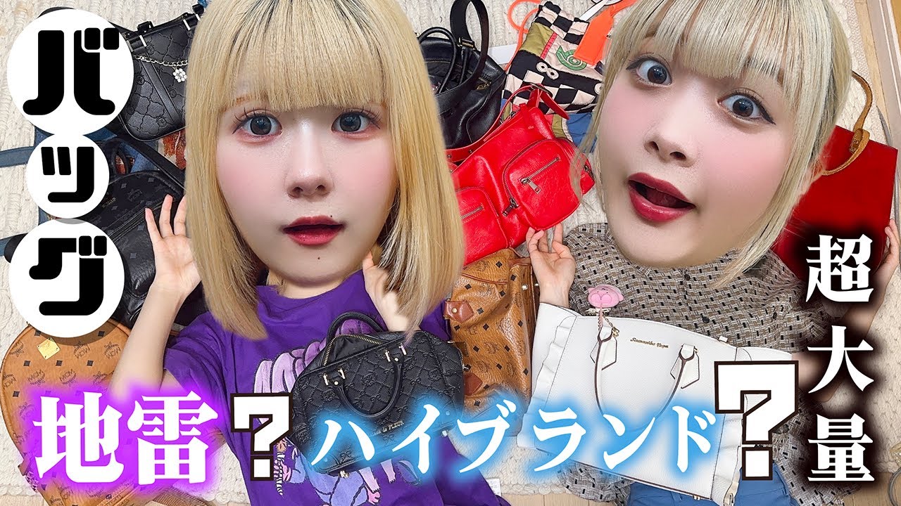 【炎上覚悟】地雷からハイブランド・ヴィンテージ？姉妹のバッグ・カバン・リュック大量紹介したら…【のえのん】