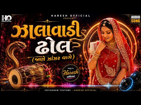 ઝાલાવાડી ઢોલ || Zalavadi Dhol Jane Zanzar Vage @Gujarati_Vibes_Music 