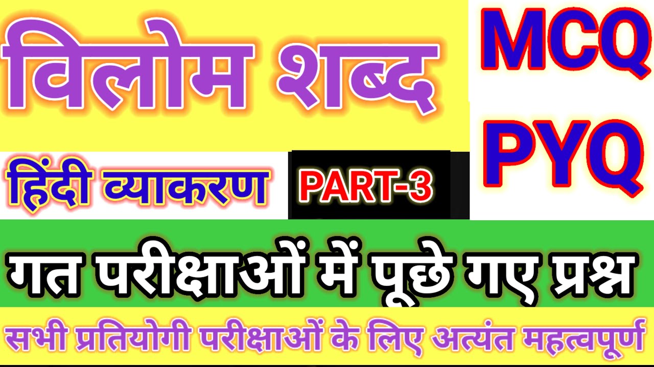 विलोम शब्द के सर्वश्रेष्ठ प्रश्न🔥| हिन्दी व्याकरण || Vilom Shabd MCQ | Hindi Grammar | Part 3 ||