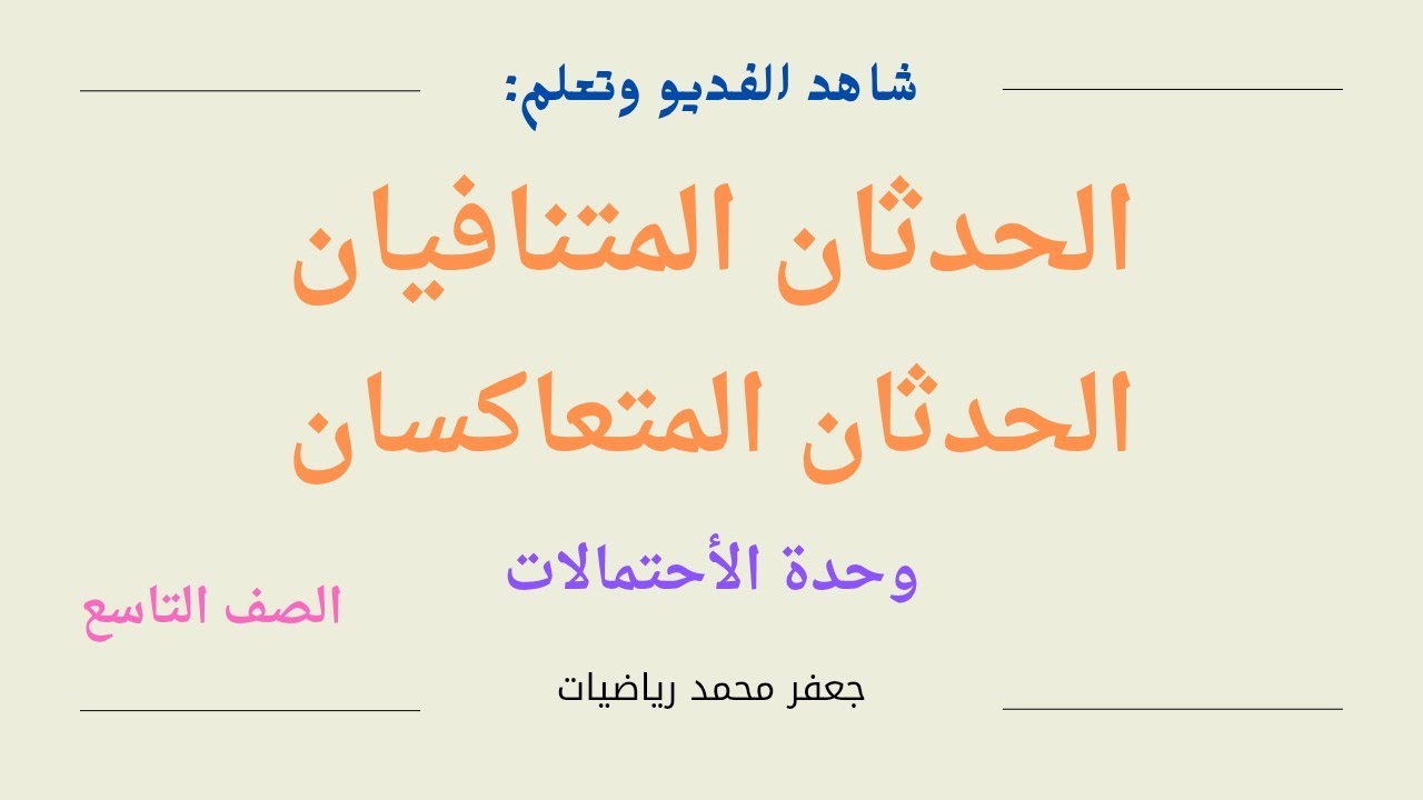 الحدثان المتنافيان و المتعاكسان لصف التاسع