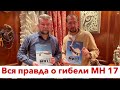 Вадим Лукашевич: суд по МН17 - это новый Нюрнберг. Ответчик - лично Путин! Флешка уже в Гааге!!!